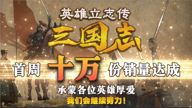 九游娱乐《英雄立志传：三国志》首周热卖破十万份玩家热情“特别好评”力挺国风策略新星(图1)