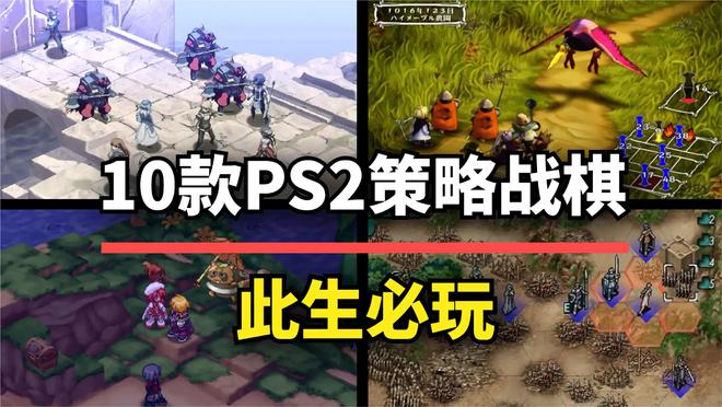 此生必玩！这10款PS2策略战九游娱乐棋佳作全都是跨越时代的经典(图1)