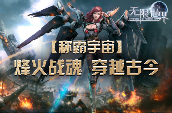 跨宇宙对战 竞技《无限世界》多元宇宙九游娱乐(图2)