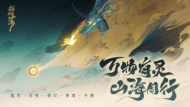 九游娱乐国风新游指间山海绝美立绘+山海经蓝图卷出策略卡牌新高度(图1)