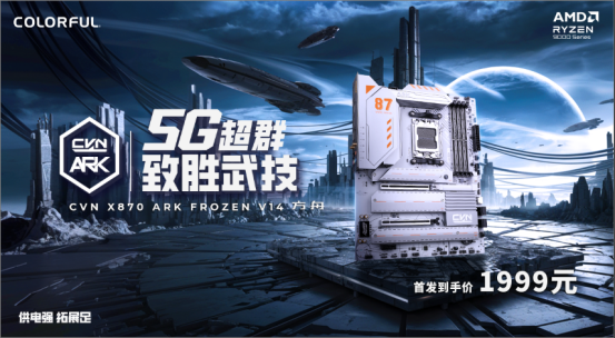 5G竞技网卡致胜装备！七彩虹CVN X九游娱乐870主板开售！(图1)