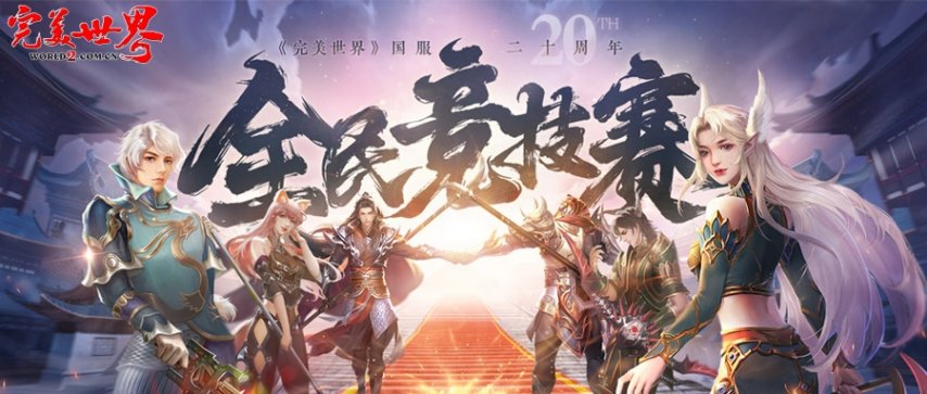 九游娱乐六大品牌助阵《完美世界》国服20周年全民竞技赛助力活动开启！(图1)