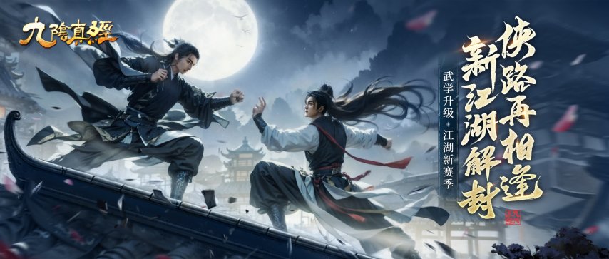 九游娱乐新1v1竞技玩法现身江湖 《九阴真经》开春版今日公测(图1)