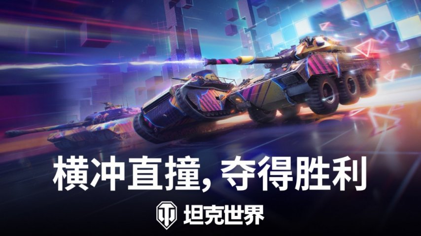 九游娱乐驾驶坦克全速狂飙！《坦克世界》霓虹竞速模式已开启(图1)