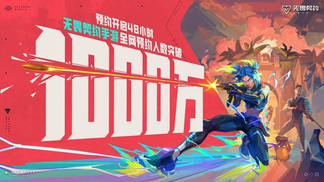 九游娱乐《无畏契约手游》预约48小时破千万！引爆移动射击竞技新热潮(图1)
