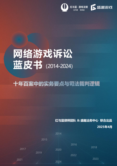 《网络游戏诉讼蓝皮书（2014-202九游娱乐4）》发布(图1)