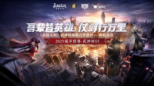 破圈共生！蚂蚁电竞x网易永劫无间九游娱乐武神杯重构全民电竞生态(图1)
