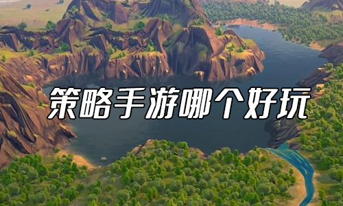 策略手游哪个好玩 2021九游娱乐十大良心策略游戏排行榜推荐(图1)