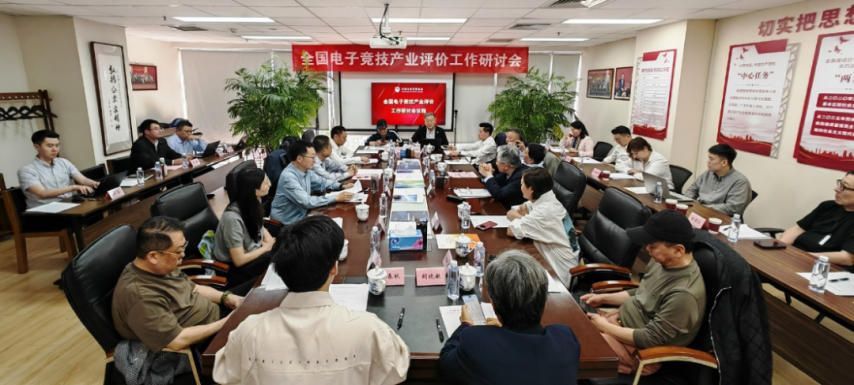 九游娱乐全国电竞产业评价工作研讨会在京召开发布《电竞产业评价体系框架(图1)