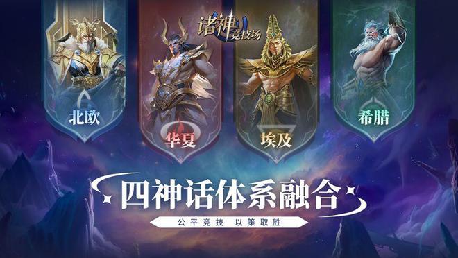 神权对九游娱乐决！策略竞技手游《诸神竞技场：神灵杀》今日震撼公测！(图2)
