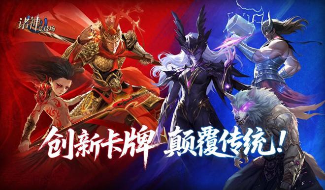 神权对九游娱乐决！策略竞技手游《诸神竞技场：神灵杀》今日震撼公测！(图1)