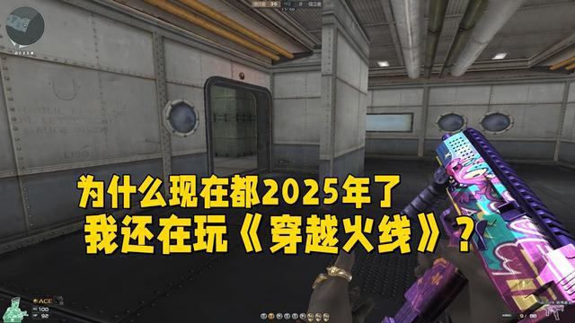 为什么现在都20九游娱乐25年了我还在玩老掉牙的《穿越火线》？(图1)