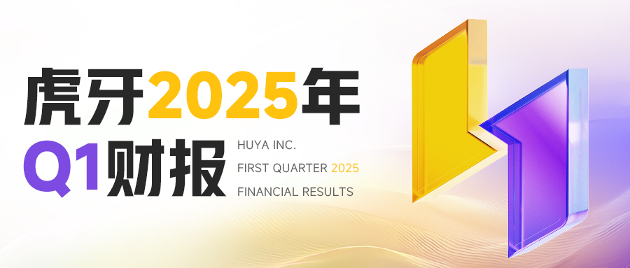 九游娱乐虎牙2025年Q1财报：战略转型持续深化游戏相关服务、广告和其他收入同比增长521%(图1)
