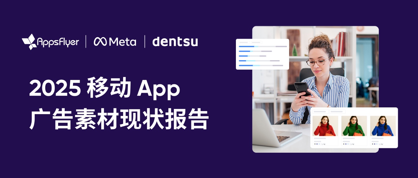 AppsFlyer《2025 移动 App 广告素材现状报告》发布：AI 融入情感驱动素材表现九游娱乐(图1)