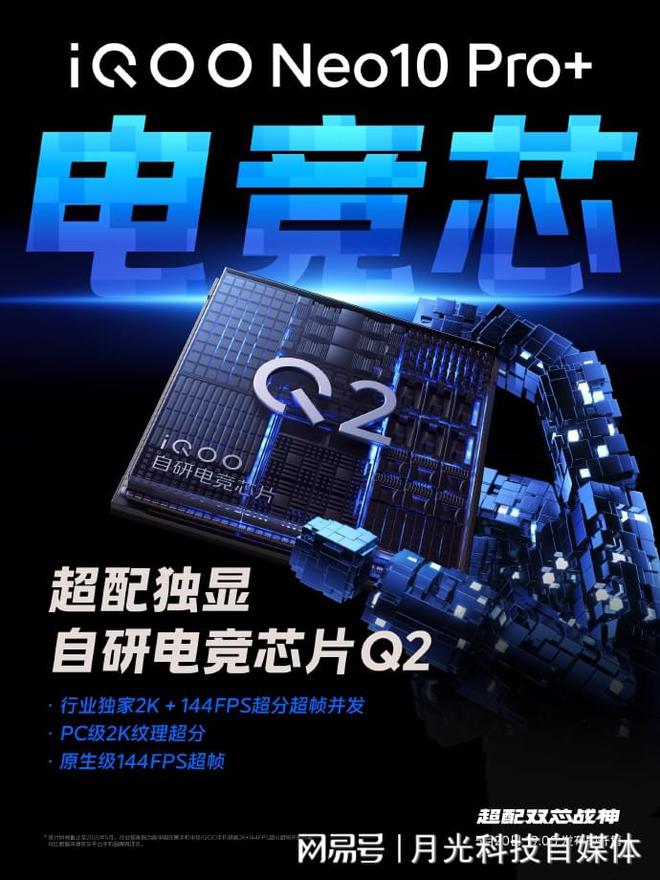 iQOO Neo10 Pro+九游娱乐以“超配”之名造就电竞新标杆(图2)