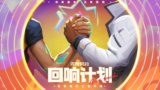 《无畏契约》回响计划启动：2025以竞技之名九游娱乐(图1)
