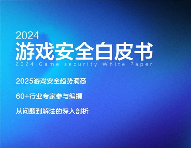 2024游戏安全白皮书：PC九游娱乐游戏外挂功能数增长超149%移动外挂多为定制(图3)