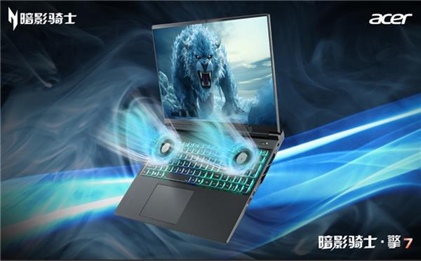 九游娱乐RTX5060正当时 宏碁暗影骑士擎7全能游戏本抢先开售(图4)