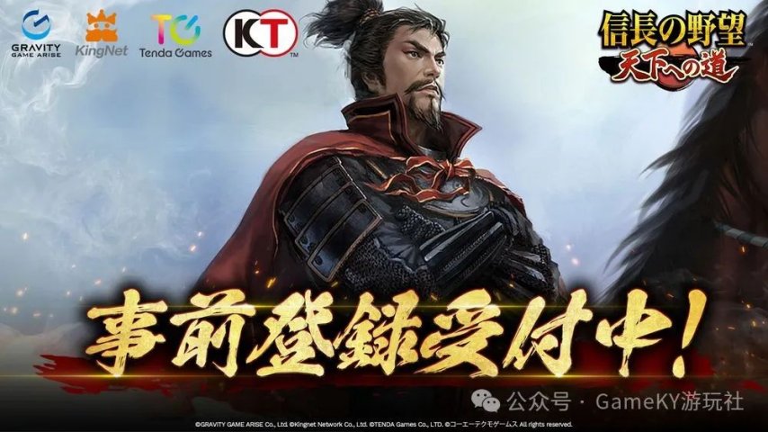 九游娱乐经典SLG策略《信长之野望天下之路》手游：战国时代的吸引力事前登陆破10万(图1)