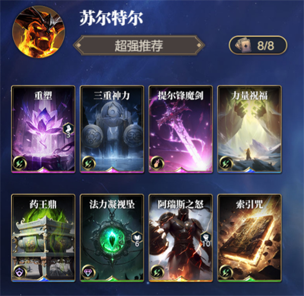 九游娱乐诸神竞技场苏尔特尔卡组搭配攻略分享(图2)