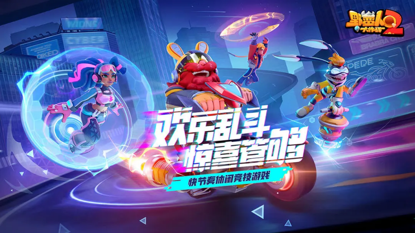 九游娱乐倒计时2天！简单、轻度、欢乐！随时随地畅玩《野蛮人大作战2(图1)