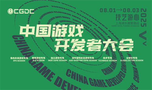 【会议】2025 中国游戏开发者大会（CGDC）部分动作冒险射击游戏专场、九游娱乐策略专场、独立嘉宾曝光(图1)