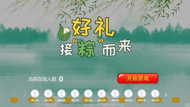 云互动系统端午九游娱乐主题竞技游戏上新更有节日氛围(图4)