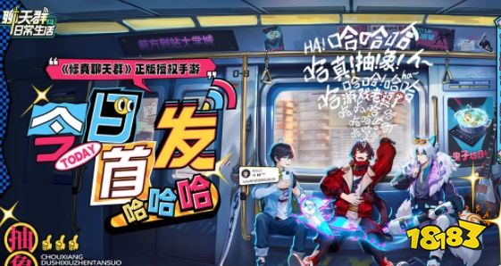聊天群的日常生活好玩吗 聊天群的日常生活九游娱乐游戏攻略分享(图4)