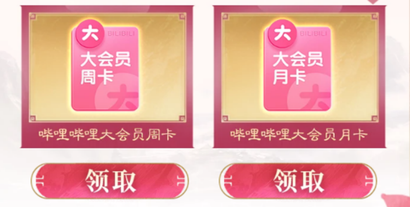 三谋 x B站大会员新一轮活动来袭大九游娱乐会员周卡月卡等你来领(图2)
