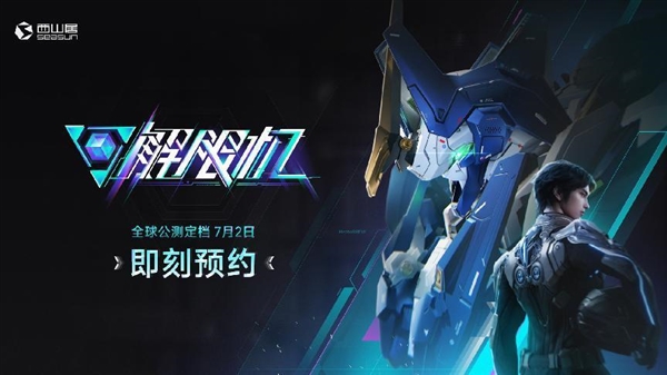 西山居自研科幻机甲游戏《解限机》公测定档：7月2日九游娱乐全球同步上线(图1)
