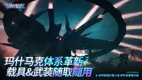 西山居自研科幻机甲游戏《解限机》公测定档：7月2日九游娱乐全球同步上线(图6)