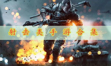 九游娱乐有哪些的射击游戏有哪些的射击游戏好玩(图1)
