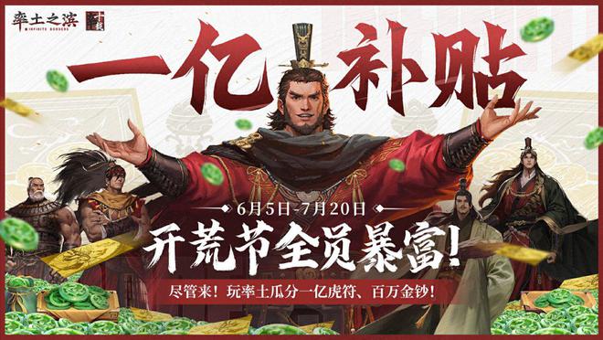 九游娱乐这游戏官方竟然自己贴钱？率土开荒节狂撒补贴玩家全员暴富(图1)