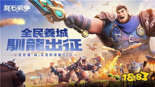 《龙石战争》全新沙盘塔防策略游戏即将上线！九游娱乐(图1)