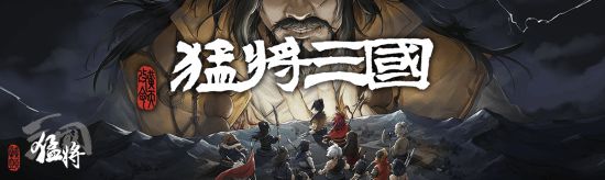 开放世界策略RPG独游《猛将三国》现已正式上线九游娱乐(图1)