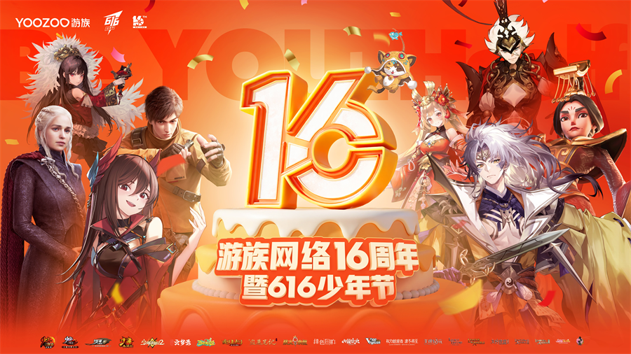 游族网络616少年节暨16周年庆：多款九游娱乐游戏福利版上新少年三国志3七月公测(图1)