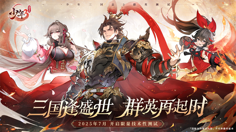 游族网络616少年节暨16周年庆：多款九游娱乐游戏福利版上新少年三国志3七月公测(图9)