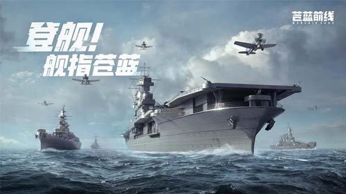 海战手游破局者登场九游娱乐！《苍蓝前线》今日正式开启测试(图1)
