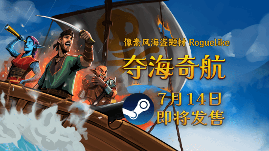 驾驶我九游娱乐的船!航海策略 Roguelike游戏《夺海奇航》将于7月14日扬帆起航!(图1)