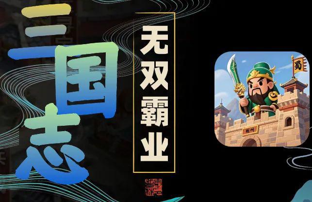 《三国志・无双霸业》一款挂机卡牌+策略竞技手游寻全球发行 游茶会·社群推荐九游娱乐(图2)