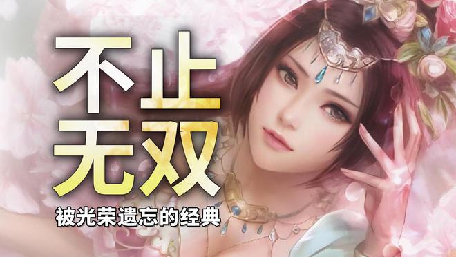 被光荣公九游娱乐司遗忘的三大IP！每一款都是令人难忘的经典(图1)
