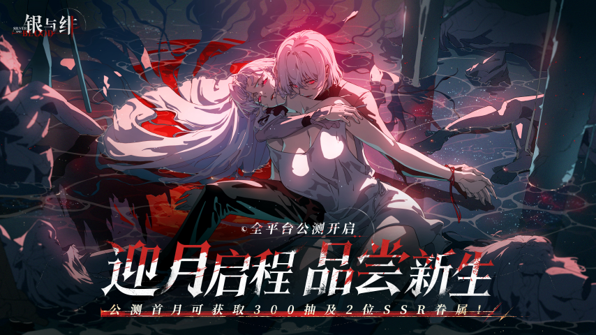 九游娱乐《银与绯》今日全球公测开启沉浸式暗黑哥特幻想冒险(图1)