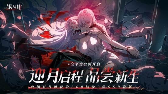 九游娱乐《银与绯》今日全球公测开启沉浸式暗黑哥特幻想冒险(图2)