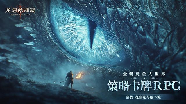 九游娱乐当暗黑美学邂逅策略！《龙息：神寂》百日盛典引爆全网！(图3)