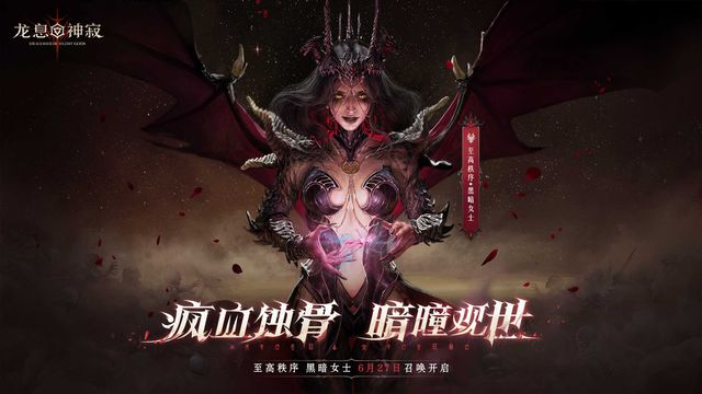 九游娱乐当暗黑美学邂逅策略！《龙息：神寂》百日盛典引爆全网！(图2)