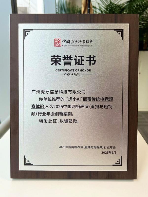 九游娱乐虎牙“虎小Ai颠覆传统电竞观赛体验”获颁中演协“企业创新案例”(图1)