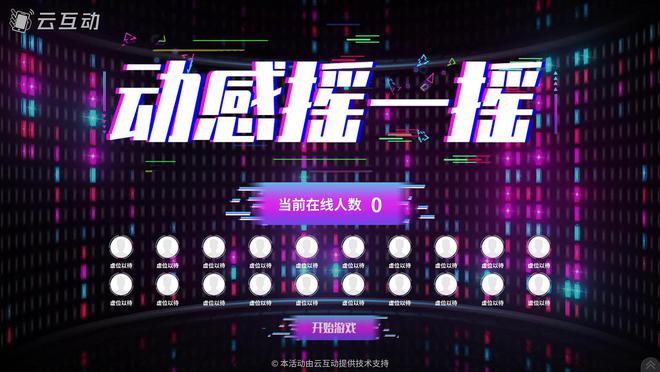 九游娱乐10个嗨翻活动全场的大屏幕互动游戏推荐(图1)