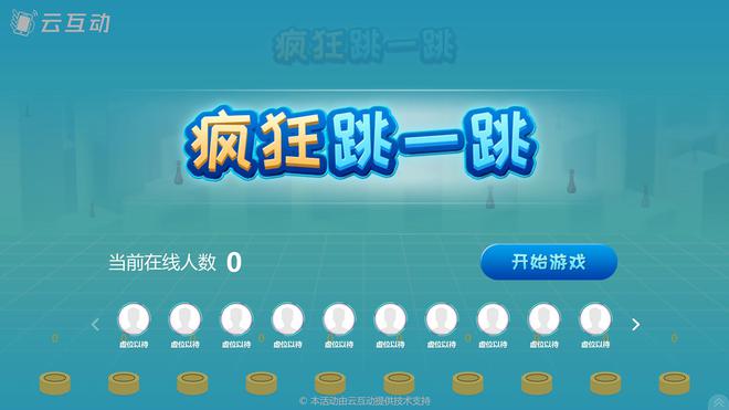 九游娱乐10个嗨翻活动全场的大屏幕互动游戏推荐(图9)
