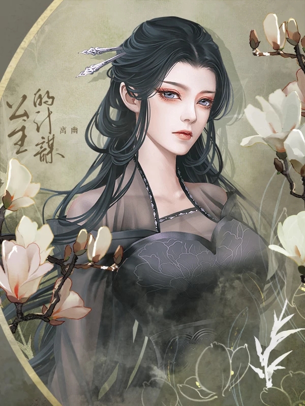 公主的计谋橙光九游娱乐(图1)