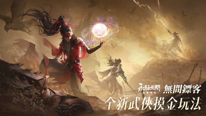 《永劫无间》四周年庆典「无间镖客」新玩法公九游娱乐开！《尼尔》等经典 IP 联动强势回归(图1)